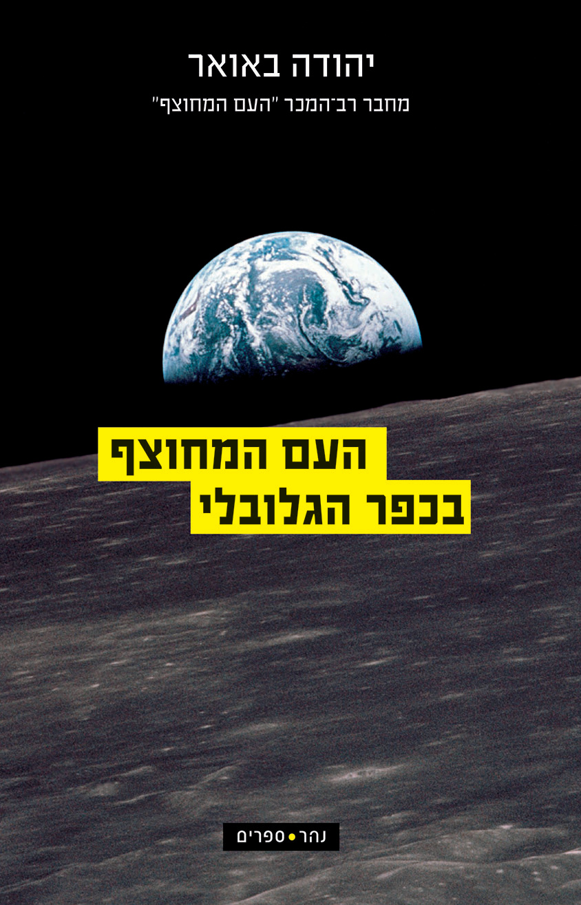 העם המחוצף בכפר הגלובלי