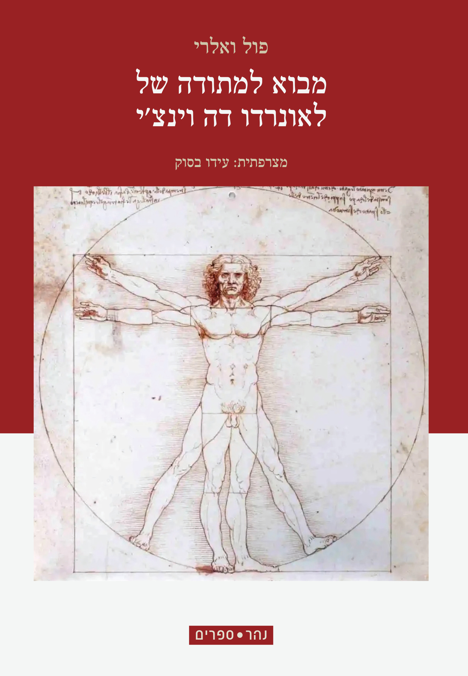 מבוא למתודה של לאונרדו דה וינצ'י