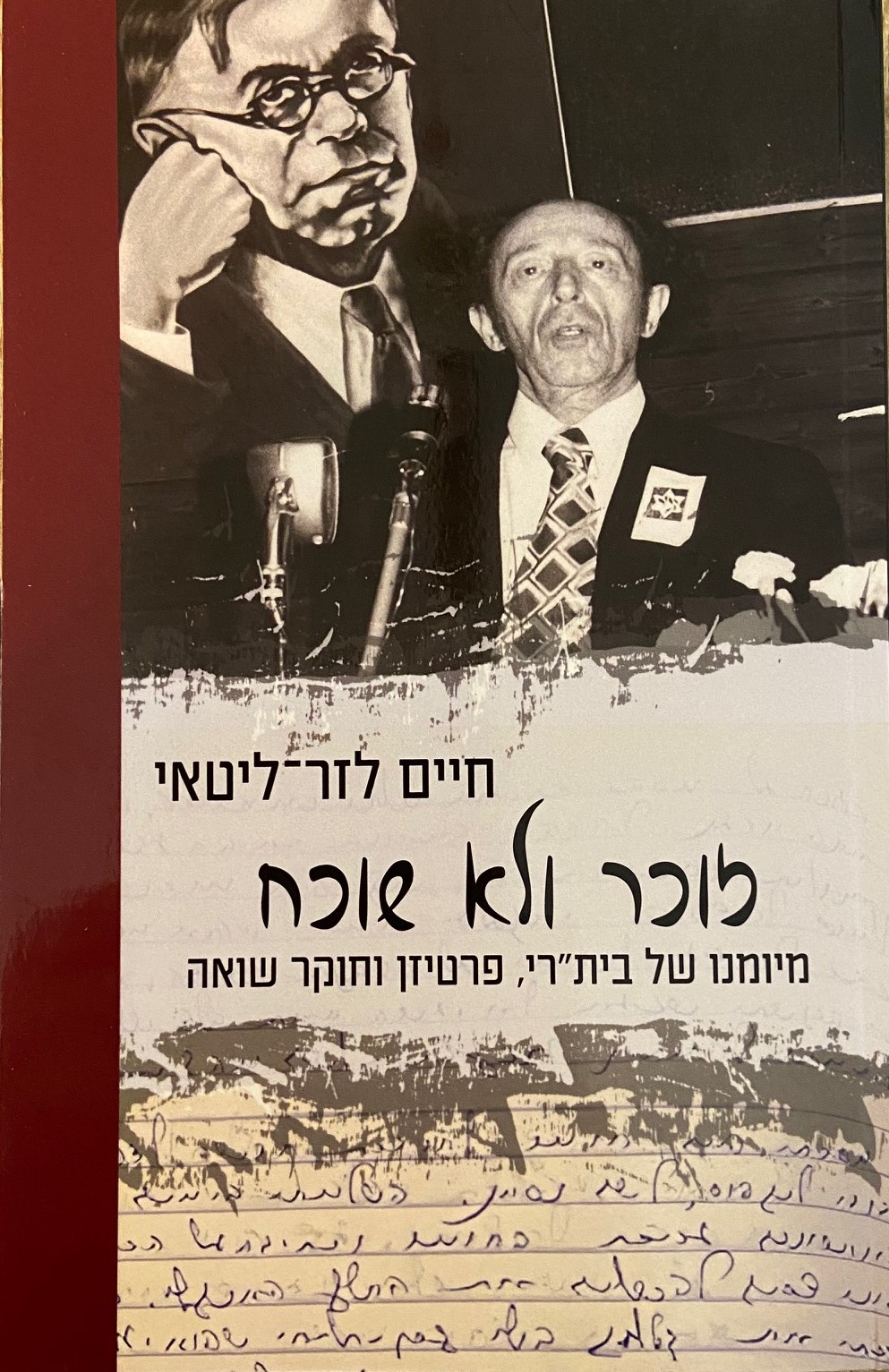 זוכר ולא שוכח