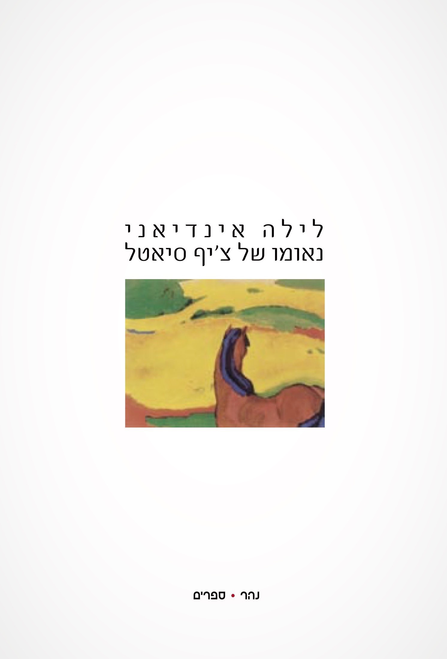 לילה אינדיאני