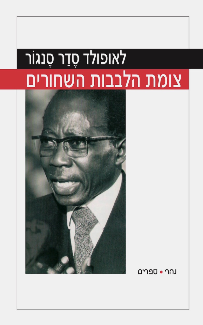 צומת הלבבות השחורים
