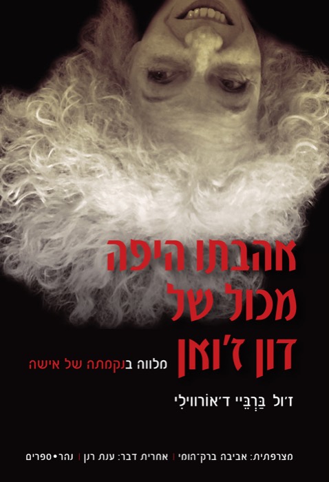 "אהבתו היפה מכול של דון ז'ואן" מלווה ב"נקמתה של אישה"