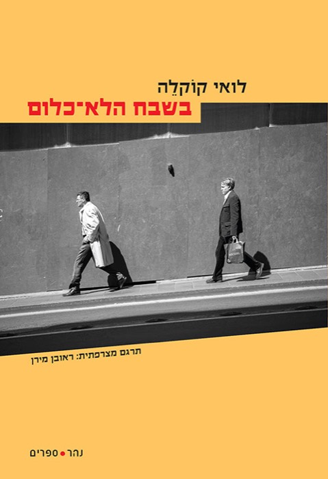 בשבח הלא-כלום