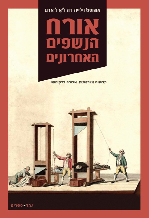 אורח הנשפים האחרונים