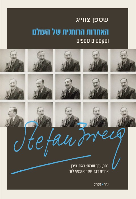 האחדות הרוחנית של העולם