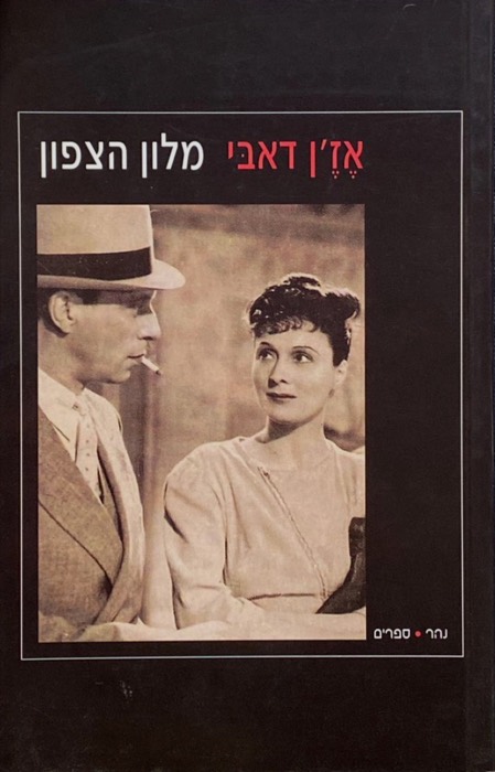 מלון הצפון
