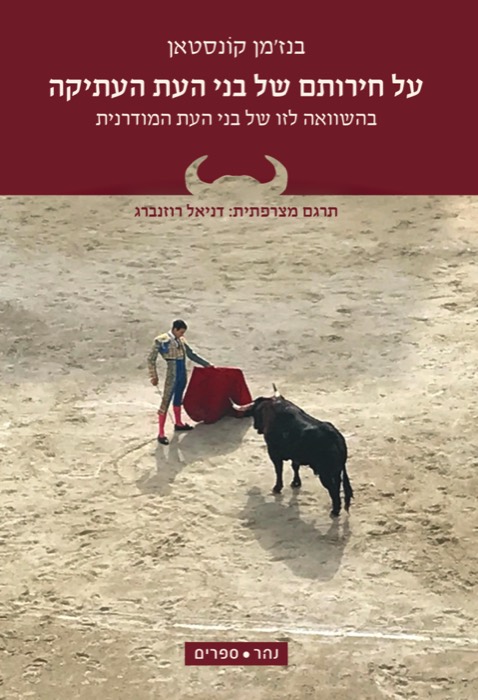על חירותם של בני העת העתיקה בהשוואה לזו של בני העת המודרנית