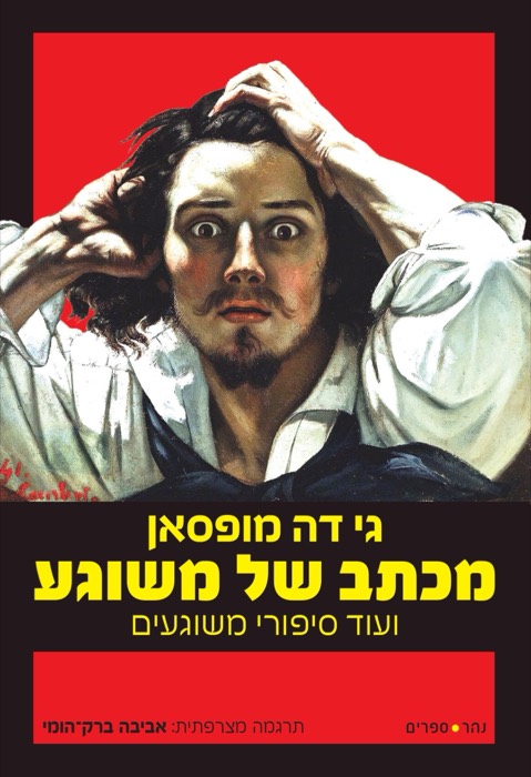 מכתב של משוגע