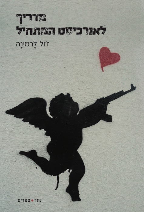 מדריך לאנרכיסט המתחיל