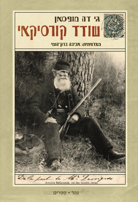 שודד קורסיקאי