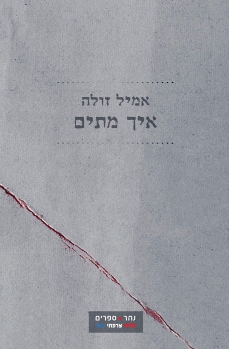 איך מתים