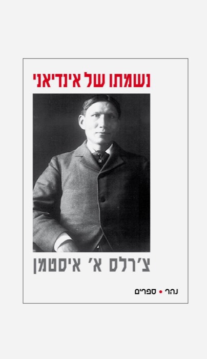 נשמתו של אינדיאני