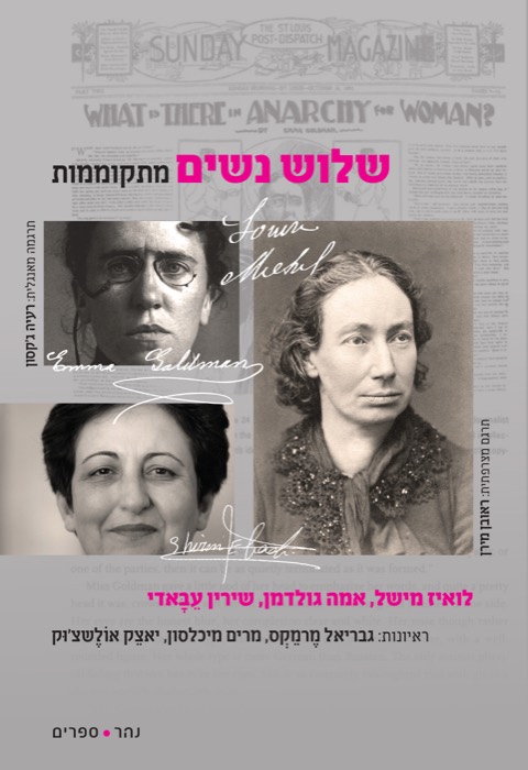 שלוש נשים מתקוממות