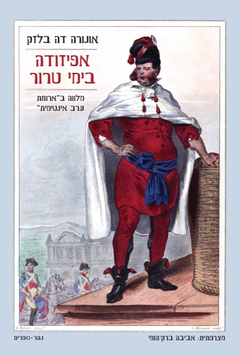 "אפיזודה בימי טרור", מלווה ב"ארוחת ערב אינטימית"