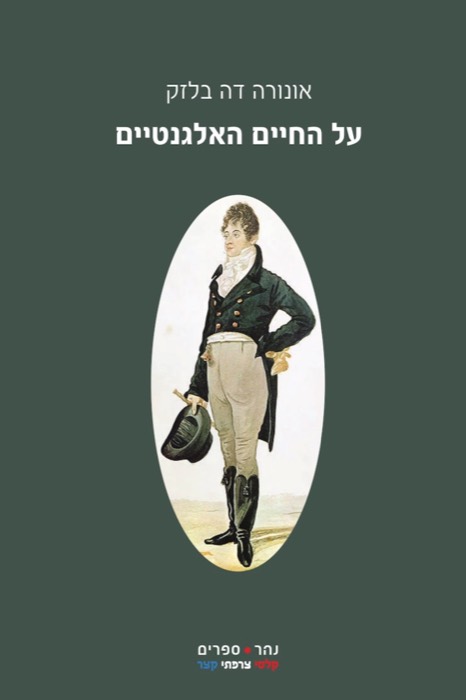 על החיים האלגנטיים