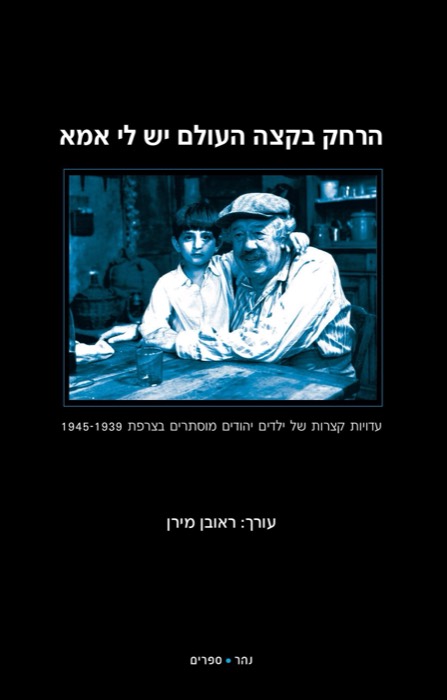 הרחק בקצה העולם יש לי אמא
