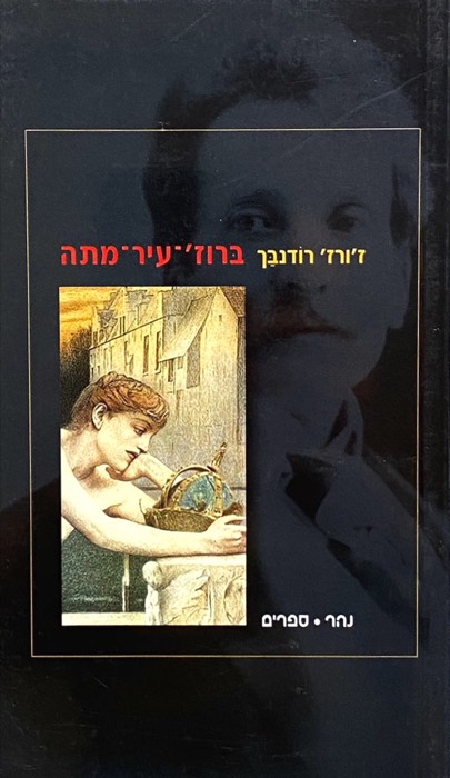 ברוז'-עיר-מתה