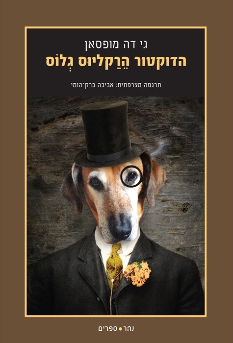 הדוקטור הרקליוס גלוס
