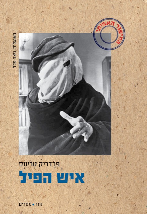 איש הפיל