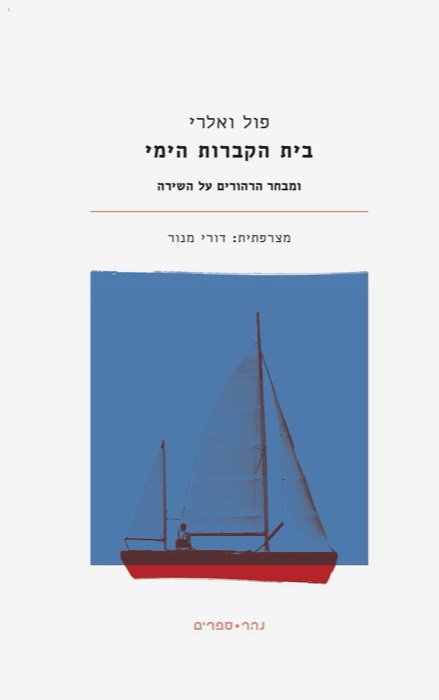 בית הקברות הימי | ומבחר הרהורים על השירה