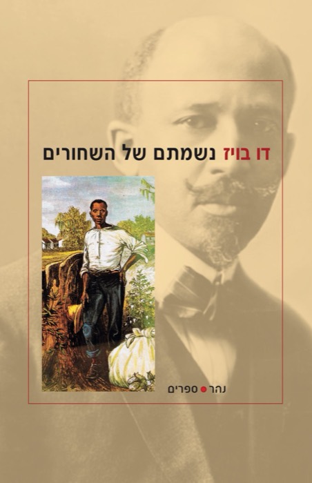 נשמתם של השחורים