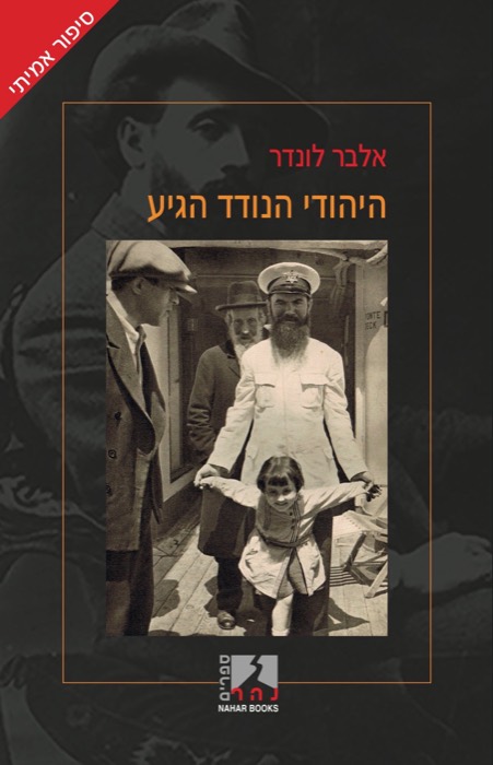 היהודי הנודד הגיע