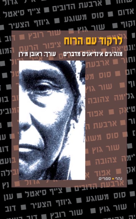 לרקוד עם הרוח