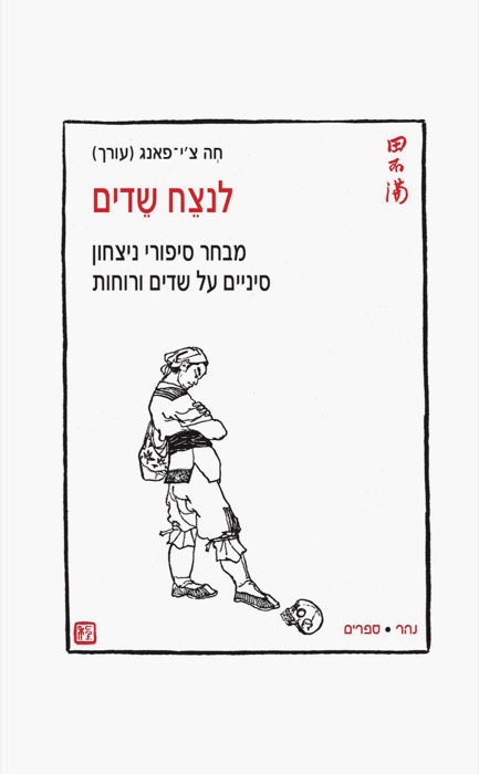 לנצֵח שֵדים