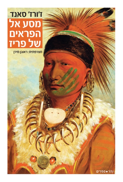 מסע אל הפראים של פריז