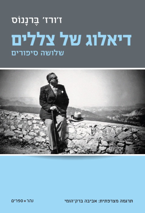 דיאלוג של צללים