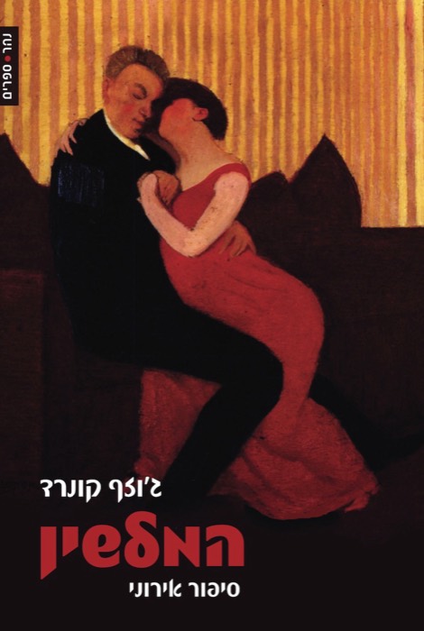 המלשין