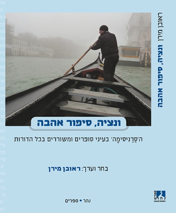 ונציה, סיפור אהבה