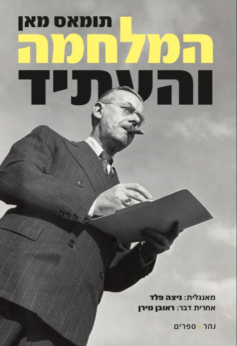 המלחמה והעתיד