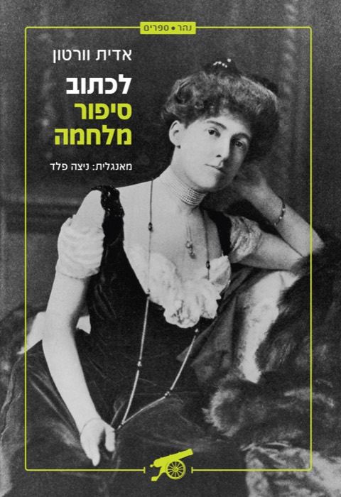 לכתוב סיפור מלחמה