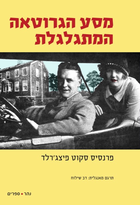 מסע הגרוטאה המתגלגלת