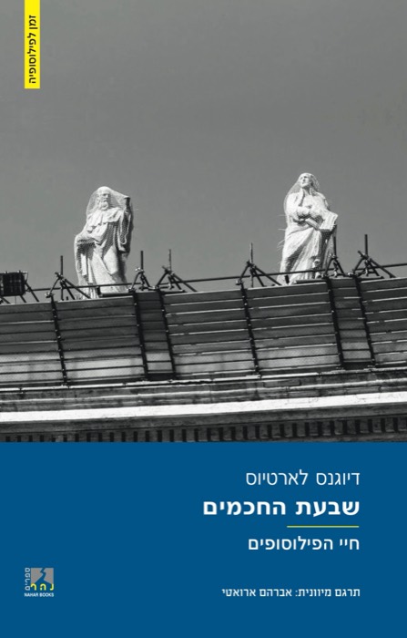 שבעת החכמים - חיי הפילוסופים (חלק א)
