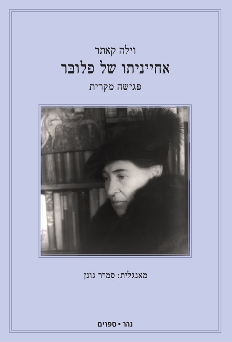 אחייניתו של פלובר