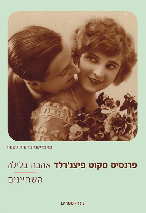 אהבה בלילה; השחיינים