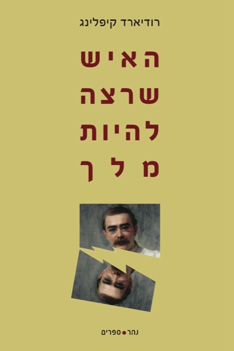 האיש שרצה להיות מלך
