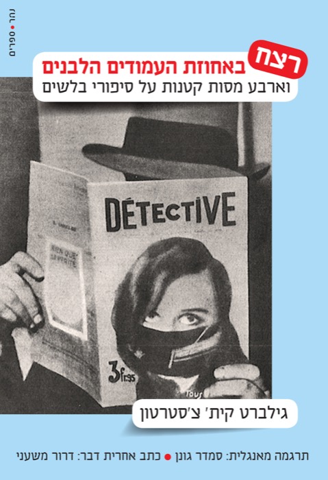 "רצח באחוזת העמודים הלבנים" מלווה ב"ארבע מסות קטנות על סיפורי בלשים"