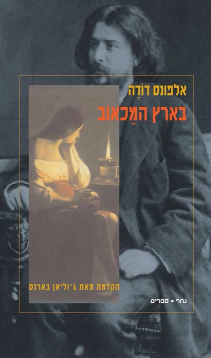 בארץ המכאוב