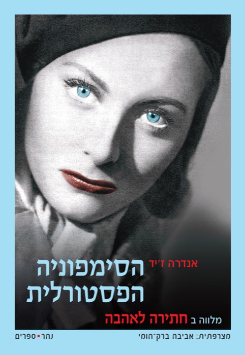 הסימפוניה הפסטורלית