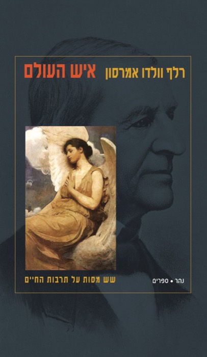 איש העולם