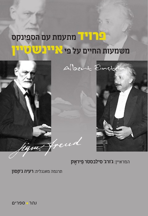 פרויד מתעמת עם הספינקס, משמעות החיים על פי איינשטיין - ראיונות