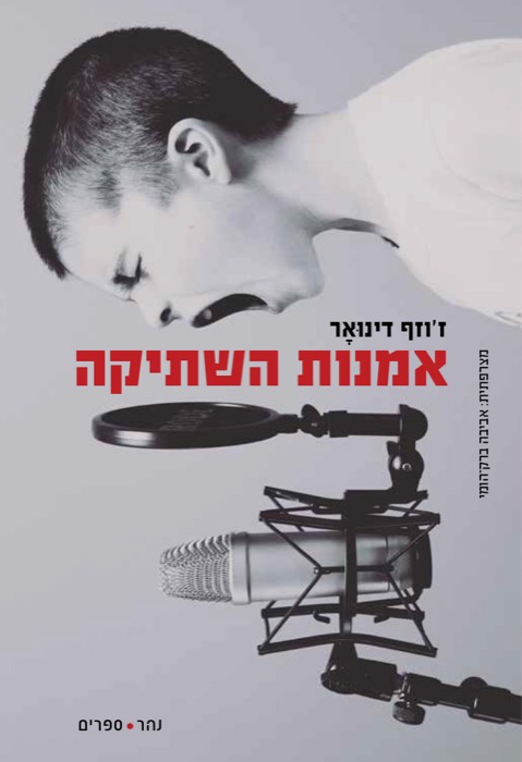 אמנות השתיקה