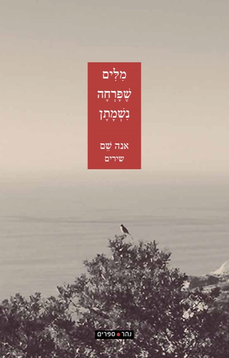 מילים שפרחה נשמתן