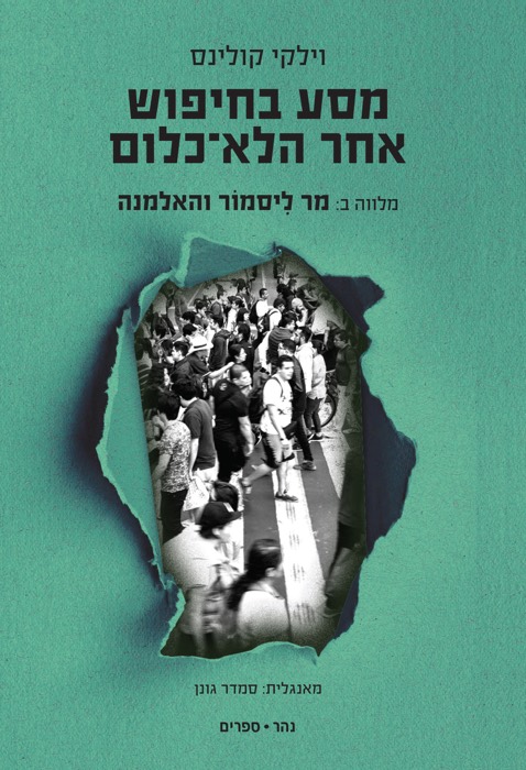 "מסע בחיפוש אחר הלא-כלום" מלווה ב"מר ליסמור והאלמנה"