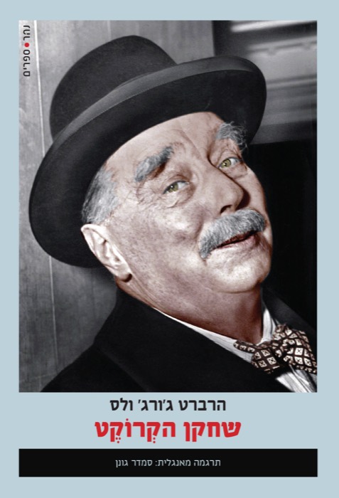 שחקן הקְרוֹקֶט