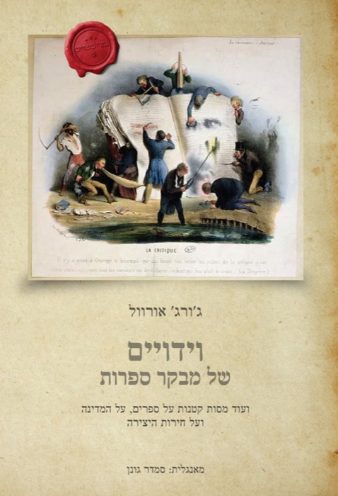 וידויים של מבקר ספרות