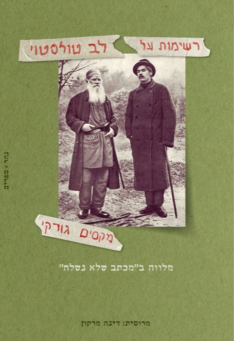 "רשימות על לב טולסטוי" מלווה ב"מכתב שלא נשלח"